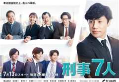 刑事7人 第八季