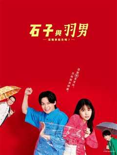 石子和羽男-这种事情也好告吗？