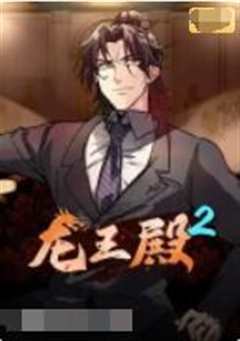 龙王殿 第2季