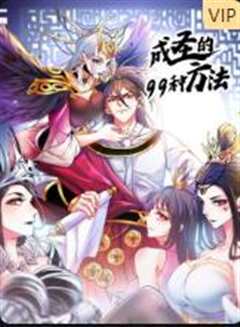 成圣的99种方法