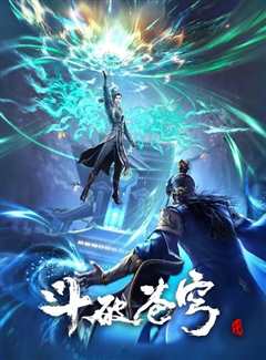 斗破苍穹年番