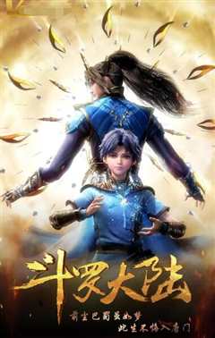 斗罗大陆