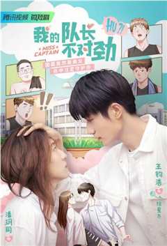 我的队长不对劲