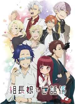 组长女儿与照料专员