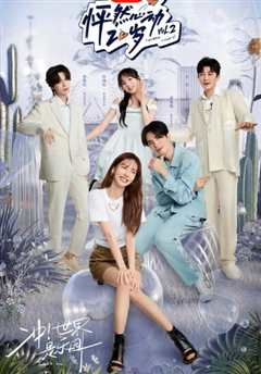 怦然心动20岁第二季