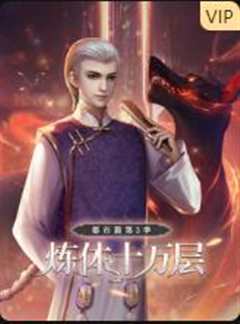 炼体十万层：都市篇 第3季