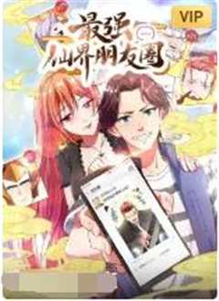 最强仙界朋友圈