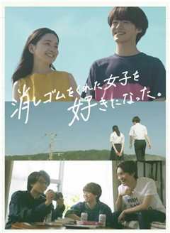 我喜欢上了给我橡皮的女生