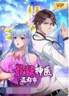 最强神医混都市