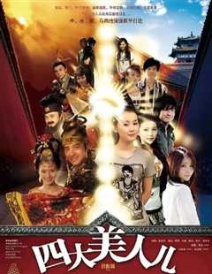 四大美人儿