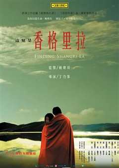 这儿是香格里拉