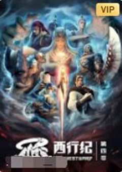 西行纪 第4季