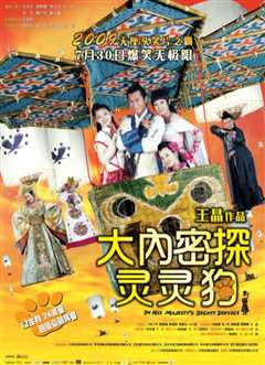 大内密探灵灵狗