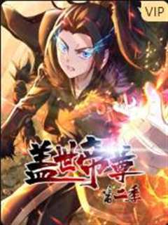 盖世帝尊 第二季