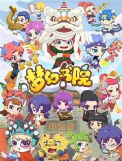 梦幻书院 第七季