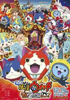 妖怪手表：阎魔大王和五个故事喵