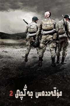 冰雪勇士2：空降信条