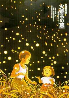 萤火虫之墓