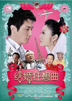结婚狂想曲