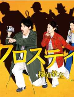 十字路口~侦探学校