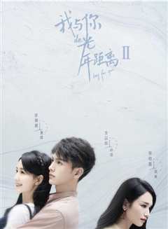 我与你的光年距离2