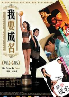 我要成名