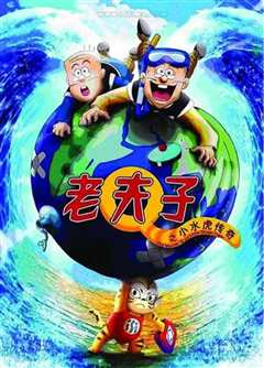 老夫子之小水虎传奇