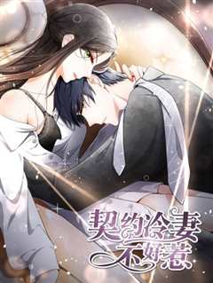 《契约冷妻不好惹》