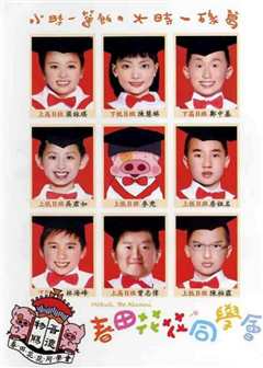 春田花花同学会