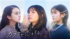 今夜我用身体恋爱