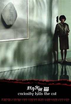 好奇害死猫