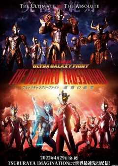 奥特银河格斗：命运的冲突