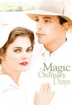 平凡岁月的魅力