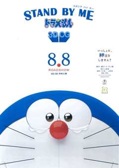 哆啦A梦：伴我同行