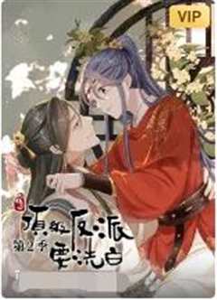 快穿之顶级反派要洗白 第2季