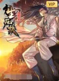 生死诀 动态漫画 第1季