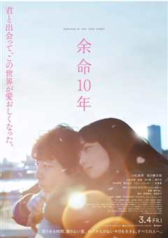 余命10年