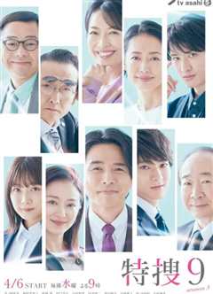 特搜9 第五季