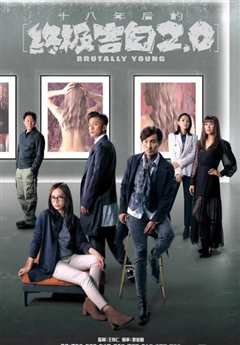 十八年后的终极告白2.0（粤语）