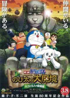 哆啦A梦：新·大雄的大魔境