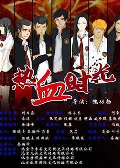 热血时光
