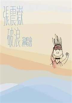 张震岳破浪演唱会