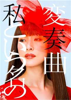 以我为名的变奏曲