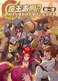 是王者啊？第一季