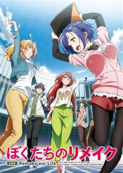 我们的重制人生