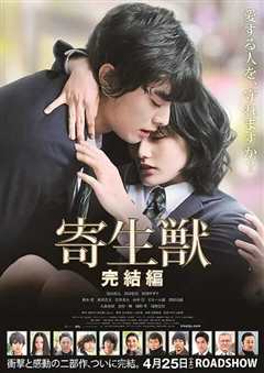 寄生兽：完结篇