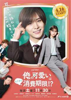 我的可爱要过期了！？