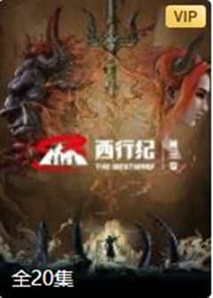 西行纪 第3季