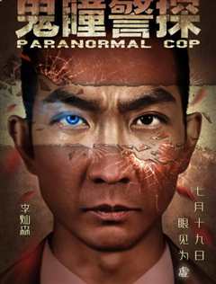 鬼瞳警探