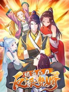 被迫成为反派赘婿 第2季